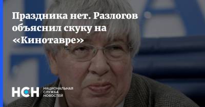 Кирилл Разлогов - Праздника нет. Разлогов объяснил скуку на «Кинотавре» - nsn.fm - Россия - Сочи