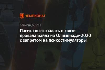 Пасека высказалась о связи провала Байлз на Олимпиаде-2020 с запретом на психостимуляторы - championat.com - Токио - Япония