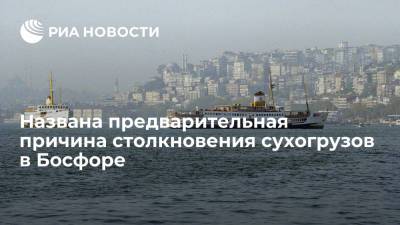 Названа предварительная причина столкновения российского и турецкого сухогрузов в Босфоре - ria.ru - Москва - Россия - Турция