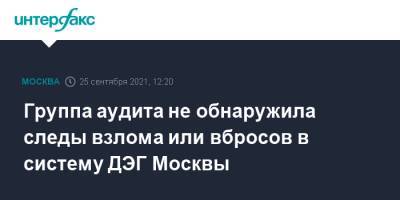 Алексей Венедиктов - Группа аудита не обнаружила следы взлома или вбросов в систему ДЭГ Москвы - interfax.ru - Москва