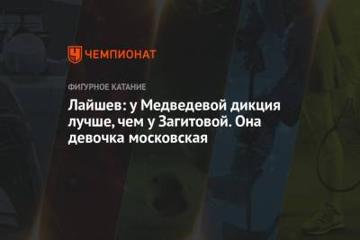 Андрей Панков - Алина Загитова - Евгения Медведева - Ренат Лайшев - Лайшев: у Медведевой дикция лучше, чем у Загитовой. Она девочка московская - championat.com