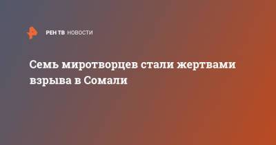 Семь миротворцев стали жертвами взрыва в Сомали - ren.tv - Россия - США - Сомали