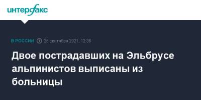 Двое пострадавших на Эльбрусе альпинистов выписаны из больницы - interfax.ru - Москва - Санкт-Петербург - респ. Кабардино-Балкария