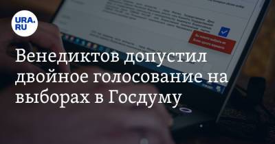 Алексей Венедиктов - Венедиктов допустил двойное голосование на выборах в Госдуму - ura.news - Москва