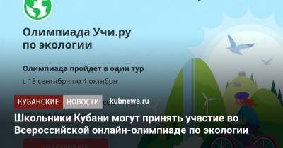 Школьники Кубани могут принять участие во Всероссийской онлайн-олимпиаде по экологии - kubnews.ru - Россия - Краснодарский край