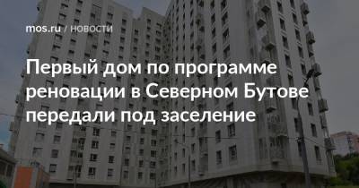 Сергей Левкин - Первый дом по программе реновации в Северном Бутове передали под заселение - mos.ru - Москва