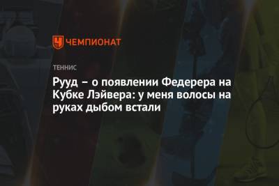 Роджер Федерер - Каспер Рууд - Рууд – о появлении Федерера на Кубке Лэйвера: у меня волосы на руках дыбом встали - championat.com - Норвегия
