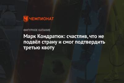 Марк Кондратюк - Марк Кондратюк: счастлив, что не подвёл страну и смог подтвердить третью квоту - championat.com - Россия - Китай - Пекин