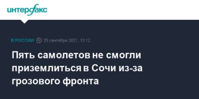 Пять самолетов не смогли приземлиться в Сочи из-за грозового фронта - interfax.ru - Москва - Россия - Анапа - Сочи - Краснодарский край - Краснодар - Минеральные Воды
