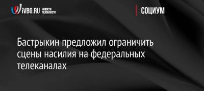 Дмитрий Песков - Александр Бастрыкин - Бастрыкин предложил ограничить сцены насилия на федеральных телеканалах - ivbg.ru - Россия - Украина - Пермь