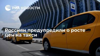 Автоэксперт Панченко предупредил россиян о повышении цен на такси - ria.ru - Москва - Россия