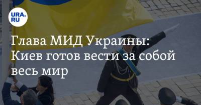 Владимир Зеленский - Дмитрий Кулеба - Глава МИД Украины: Киев готов вести за собой весь мир. «Как государство-основатель ООН» - ura.news - Украина - Киев