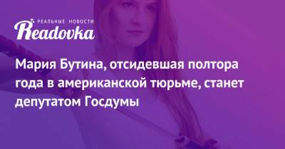 Мария Бутина - Игорь Васильев - Мария Бутина, отсидевшая полтора года в американской тюрьме, станет депутатом Госдумы - readovka.ru - Россия - США - Англия - Мексика - Испания - Кировская обл. - Индонезия