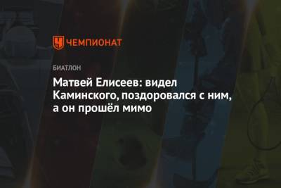 Матвей Елисеев - Матвей Елисеев: видел Каминского, поздоровался с ним, а он прошёл мимо - championat.com - Россия - Тюмень