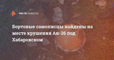 Бортовые самописцы найдены на месте крушения Ан-26 под Хабаровском - ren.tv - Хабаровский край - Хабаровск