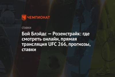 Александр Емельяненко - Блэйдс Кертис - Бой Блэйдс — Розенстрайк: где смотреть онлайн, прямая трансляция UFC 266, прогнозы, ставки - championat.com