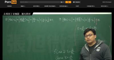 Более 1,3 млн просмотров. Преподаватель из Тайваня выкладывает лекции по математике на Pornhub (видео) - focus.ua - Украина - Тайвань