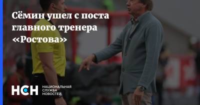 Юрий Семин - Сёмин ушел с поста главного тренера «Ростова» - nsn.fm