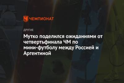Виталий Мутко - Мутко поделился ожиданиями от четвертьфинала ЧМ по мини-футболу между Россией и Аргентиной - championat.com - Россия - Аргентина