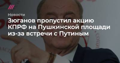 Геннадий Зюганов - Денис Парфенов - Зюганов пропустил акцию КПРФ на Пушкинской площади из-за встречи с Путиным - tvrain.ru - Москва - Россия