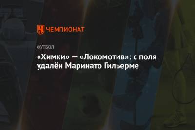 Маринато Гильерме - Сергей Бабкин - Андрей Гурбанов - Алексей Амелин - Андрей Фисенко - Рустам Мухтаров - Даниил Худяков - «Химки» — «Локомотив»: с поля удалён Маринато Гильерме - championat.com - Краснодар - Тула - Владивосток - Петрозаводск