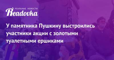 Валерий Рашкин - У памятника Пушкину выстроились участники акции с золотыми туалетными ершиками - readovka.news - Россия