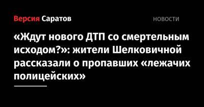 «Ждут нового ДТП со смертельным исходом?»: жители Шелковичной рассказали о пропавших «лежачих полицейских» - nversia.ru - район Фрунзенский