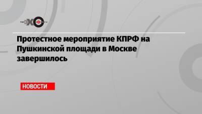 Владимир Путин - Валерий Рашкин - Геннадий Зюганов - Протестное мероприятие КПРФ на Пушкинской площади в Москве завершилось - echo.msk.ru - Москва - Россия