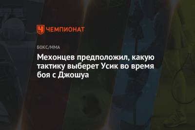 Александр Усик - Егор Мехонцев - Энтони Джошуа - Мурат Гассиев - Джошуа Усик - Мехонцев предположил, какую тактику выберет Усик во время боя с Джошуа - championat.com - Англия