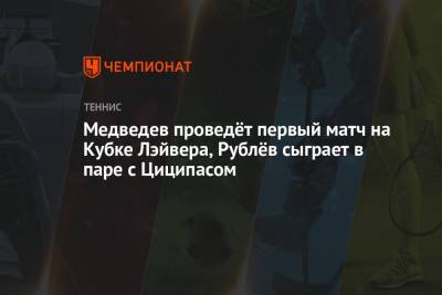 Даниил Медведев - Денис Шаповалов - Александр Зверев - Новак Джокович - Джон Иснер - Медведев проведёт первый матч на Кубке Лэйвера, Рублёв сыграет в паре с Циципасом - championat.com - Россия - США - Бостон - Канада