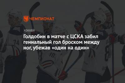 Илья Воробьев - Николай Голдобин - Иван Федотов - Голдобин в матче с ЦСКА забил гениальный гол броском между ног, убежав «один на один» - championat.com - Магнитогорск