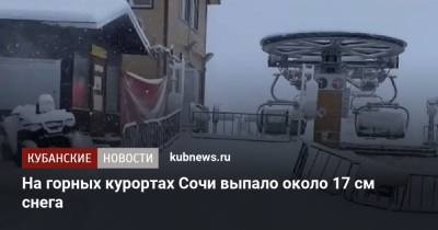 На горных курортах Сочи выпало около 17 см снега - kubnews.ru - Сочи - Краснодарский край