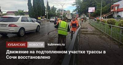 Движение на подтопленном участке трассы в Сочи восстановлено - kubnews.ru - Сочи - Краснодарский край - район Адлерский, Сочи