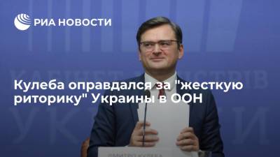 Владимир Зеленский - Дмитрий Кулеба - Глава МИД Украины Кулеба объяснил жесткую риторику Украины в ООН - ria.ru - Москва - Россия - Украина - Киев - Крым