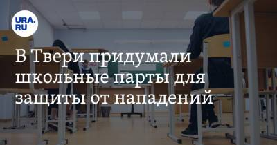 В Твери придумали школьные парты для защиты от нападений. «Забраться, как в бункер» - ura.news - Тверь - Пермь