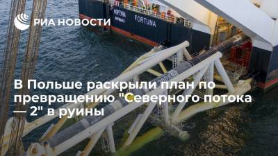 Алексей Миллер - BiznesAlert раскрыл план по превращению "Северного потока — 2" в инвестиционную руину - ria.ru - Москва - Россия - США - Германия - Польша - Варшава