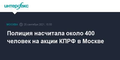 Московская полиция насчитала около 400 человек на акции КПРФ - interfax.ru - Москва - Россия