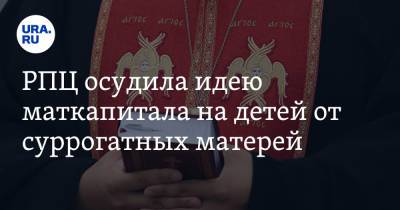 митрополит Иларион - РПЦ осудила идею маткапитала на детей от суррогатных матерей - ura.news - Москва