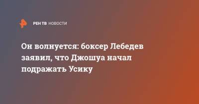 Александр Усик - Энтони Джошуа - Денис Лебедев - Он волнуется: боксер Лебедев заявил, что Джошуа начал подражать Усику - ren.tv