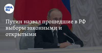 Владимир Путин - Путин назвал прошедшие в РФ выборы законными и открытыми. «Состав Госдумы определили граждане» - ura.news - Россия