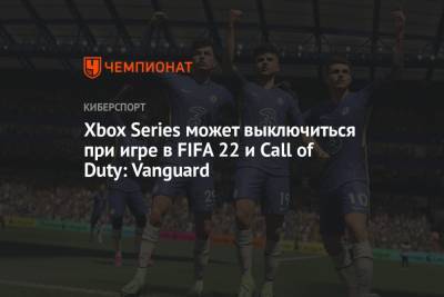Xbox Series может выключиться при игре в FIFA 22 и Call of Duty: Vanguard - championat.com - Microsoft