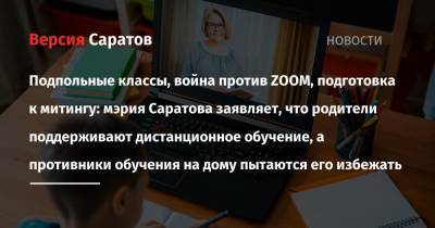 Подпольные классы, война против ZOOM, подготовка к митингу: мэрия Саратова заявляет, что родители поддерживают дистанционное обучение, а противники обучения на дому пытаются его избежать - nversia.ru - Саратова
