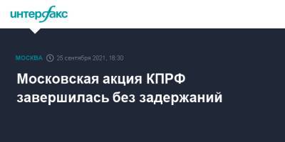 Геннадий Зюганов - Московская акция КПРФ завершилась без задержаний - interfax.ru - Москва - Россия