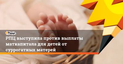 митрополит Иларион - РПЦ выступила против выплаты маткапитала для детей от суррогатных матерей - ridus.ru - Москва
