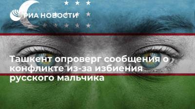 МВД Узбекистана опровергло информацию о конфликте из-за избиения русского в Ташкенте - ria.ru - Узбекистан - Ташкент