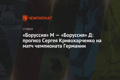 «Боруссия» М — «Боруссия» Д: прогноз Сергея Кривохарченко на матч чемпионата Германии - championat.com - Германия