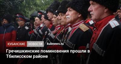 Гречишкинские поминовения прошли в Тбилисском районе - kubnews.ru - Россия - Краснодарский край
