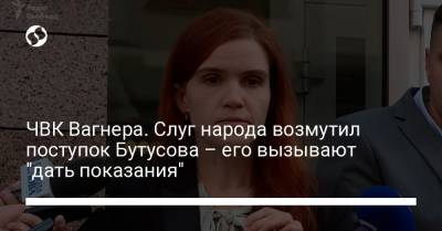Юрий Бутусов - Марьяна Безуглая - Андрей Таран - ЧВК Вагнера. Слуг народа возмутил поступок Бутусова – его вызывают "дать показания" - liga.net - Украина