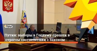 Владимир Путин - Путин: выборы вГосдуму прошли встрогом соответствии сзаконом - ridus.ru - Россия