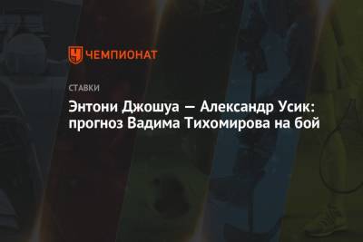 Александр Усик - Владимир Кличко - Энтони Джошуа — Александр Усик: прогноз Вадима Тихомирова на бой - championat.com - Англия
